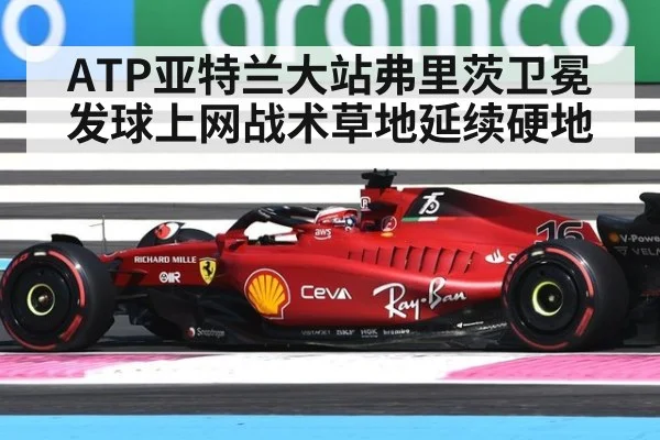 ATP亚特兰大站弗里茨卫冕发球上网战术草地延续硬地