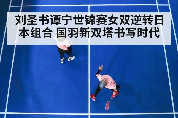 刘圣书谭宁世锦赛女双逆转日本组合 国羽新双塔书写时代