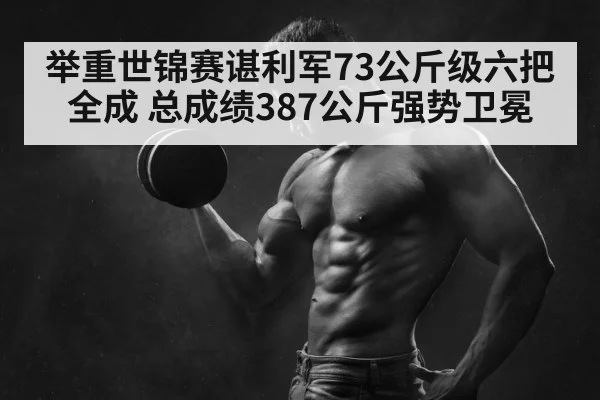 weightlifting champion