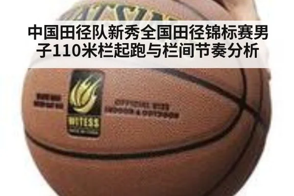 中国田径队新秀全国田径锦标赛男子110米栏起跑与栏间节奏分析