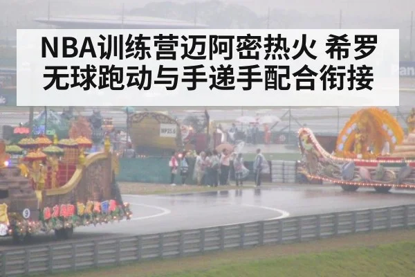 NBA训练营迈阿密热火 希罗无球跑动与手递手配合衔接