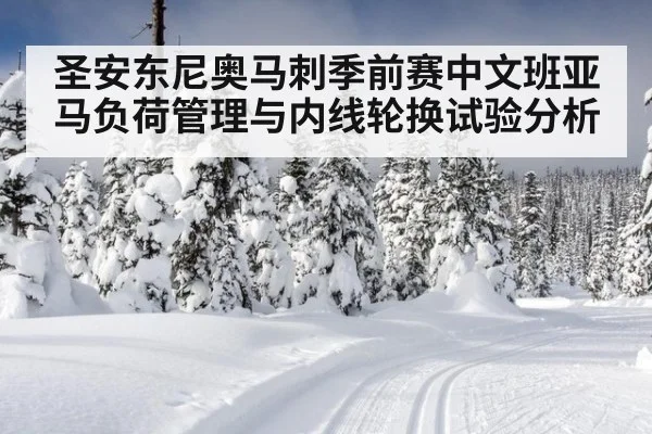 圣安东尼奥马刺季前赛中文班亚马负荷管理与内线轮换试验分析