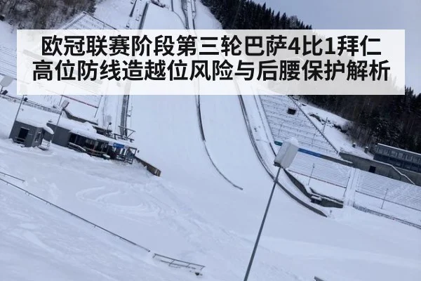 欧冠联赛阶段第三轮巴萨4比1拜仁 高位防线造越位风险与后腰保护解析
