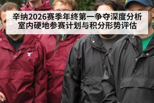 辛纳2026赛季年终第一争夺深度分析 室内硬地参赛计划与积分形势评估