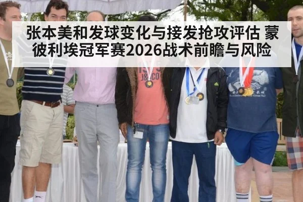 张本美和发球变化与接发抢攻评估 蒙彼利埃冠军赛2026战术前瞻与风险